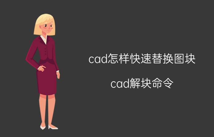 cad怎样快速替换图块 cad解块命令？